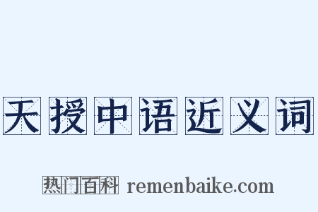 天授中语近义词是什么意思的图片